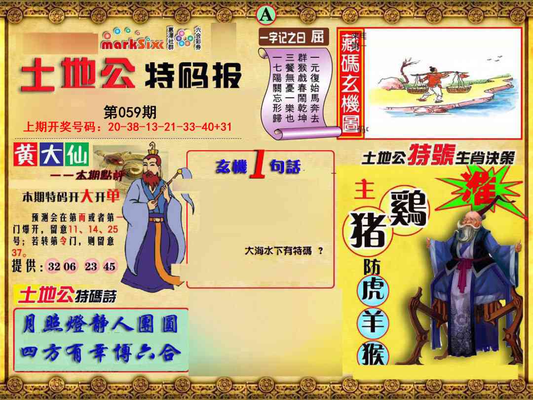 059期土地公特码报A[图]