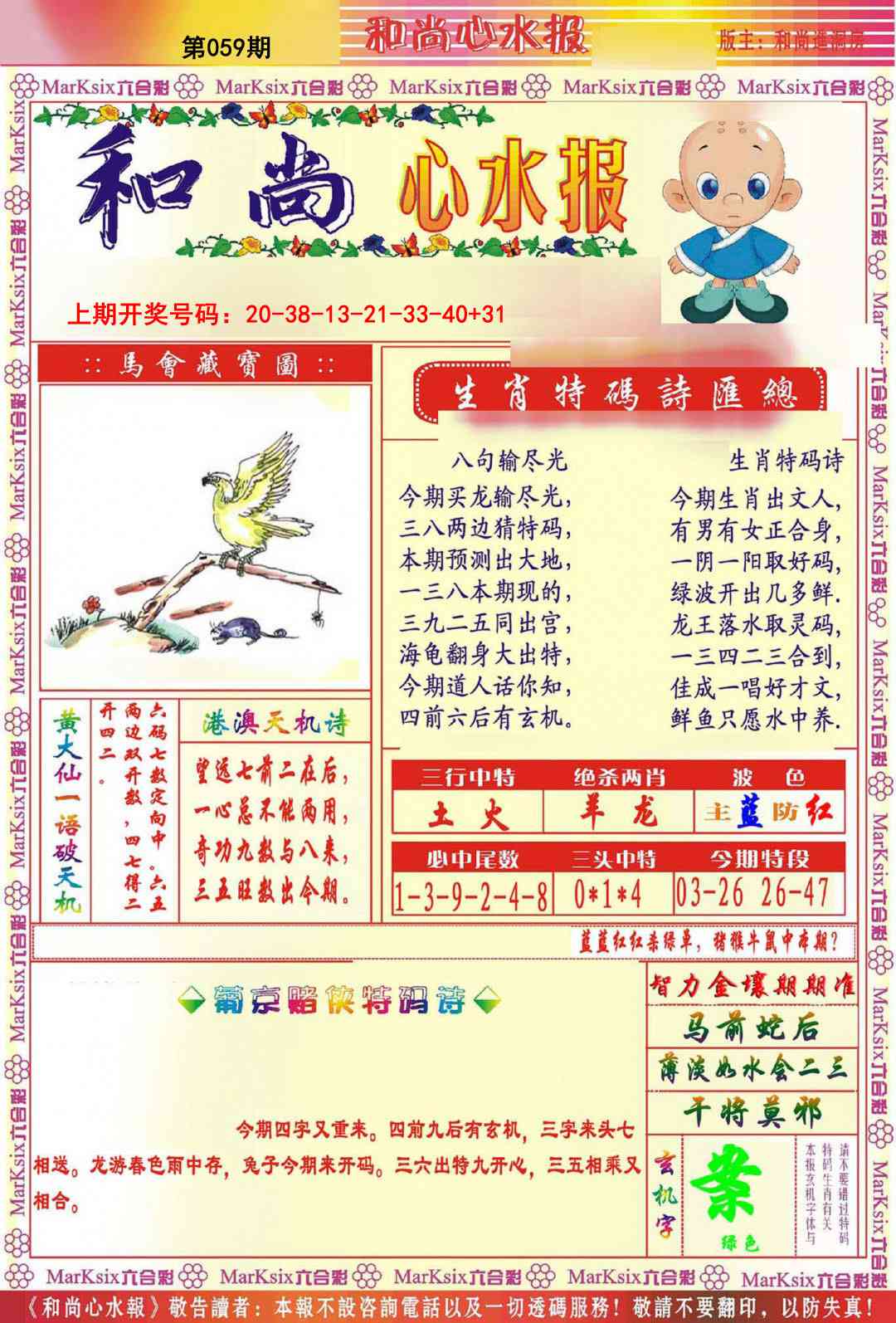 059期和尚心水报[图]