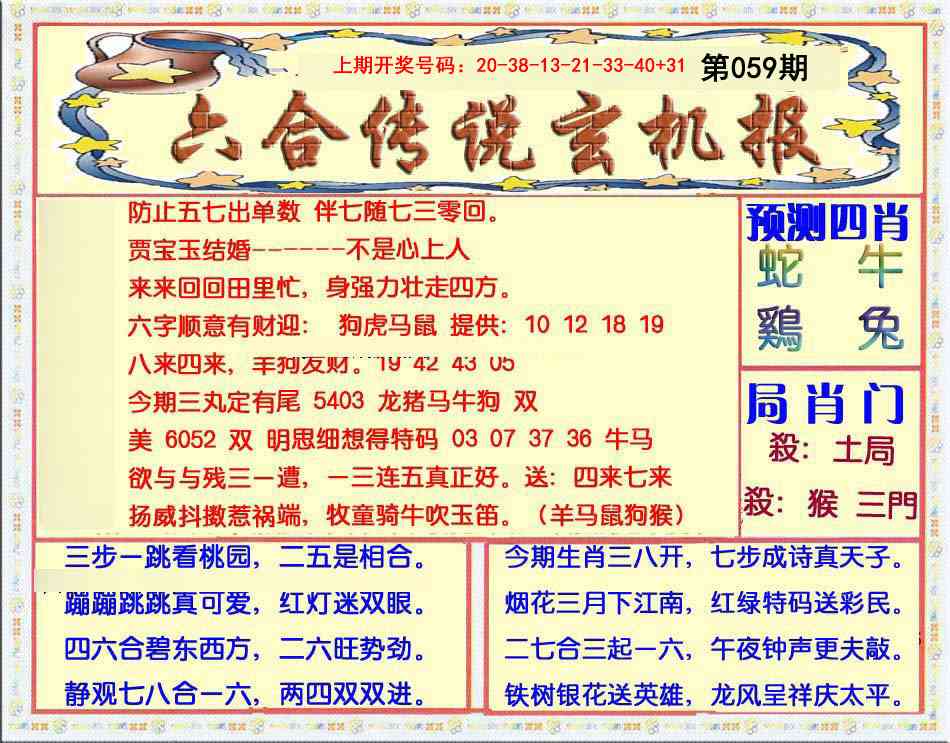 059期六合传说(玄机版)[图]