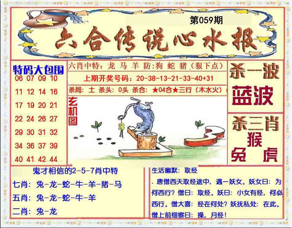059期六合传说(心水版)[图]