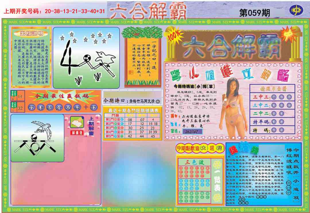 059期六合解霸A[图]
