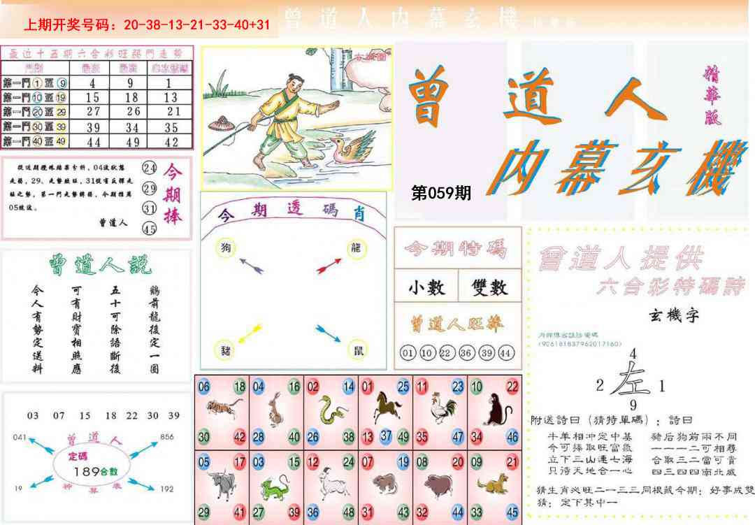 059期曾道人内幕精华版[图]