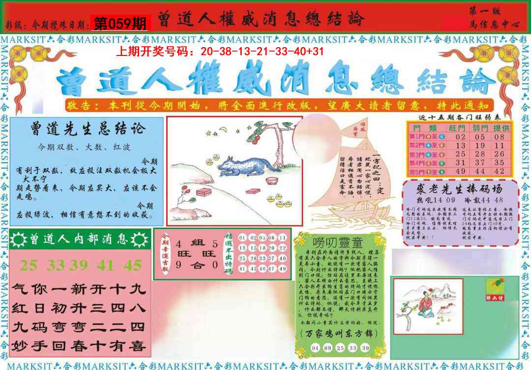 059期曾道人权威消息A[图]