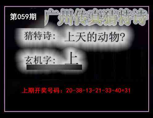 059期广州传真猜特诗[图]