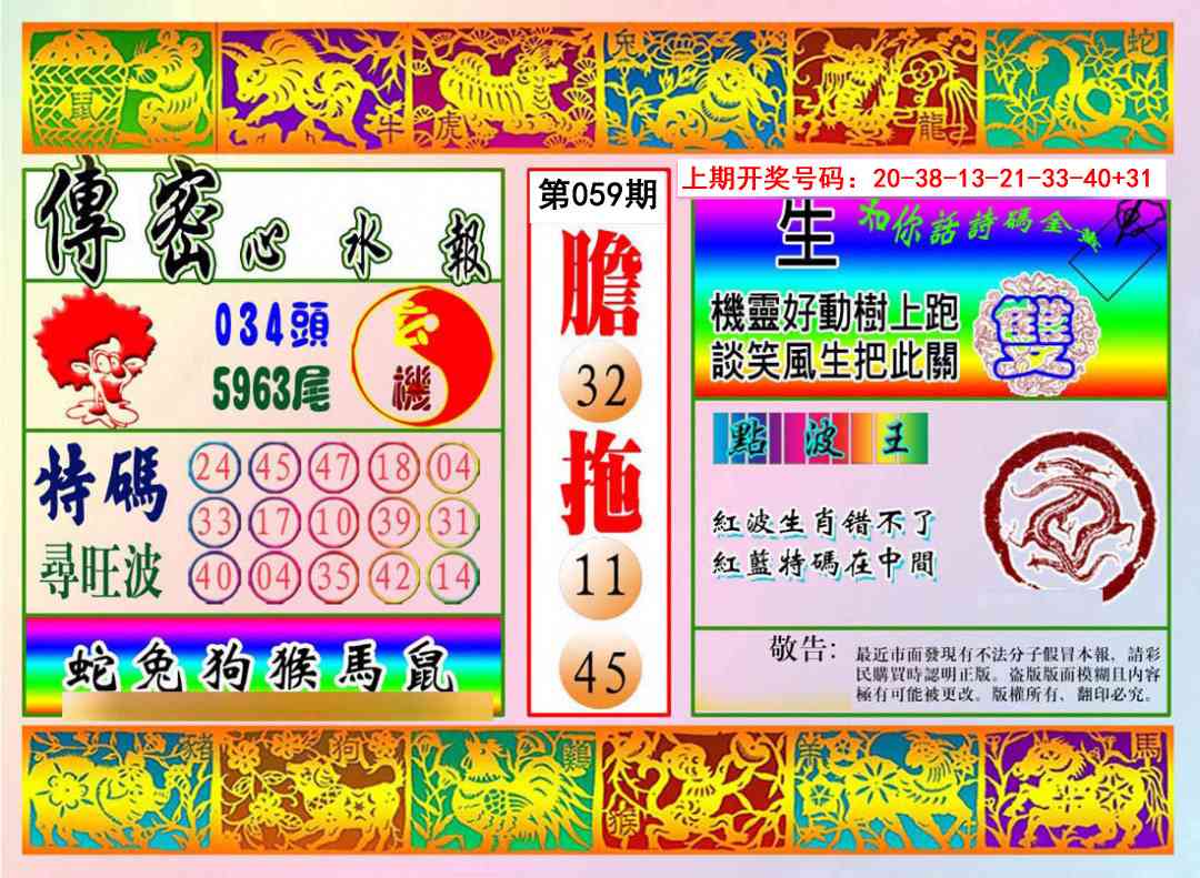 059期传密心水报[图]