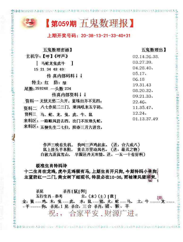 059期五鬼数理报[图]