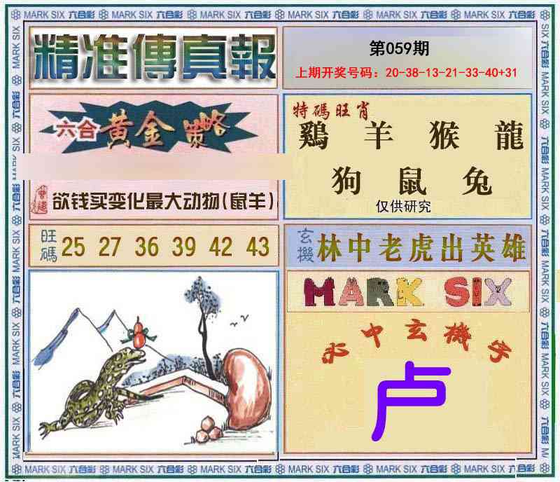 059期精准<傳真報>[图]