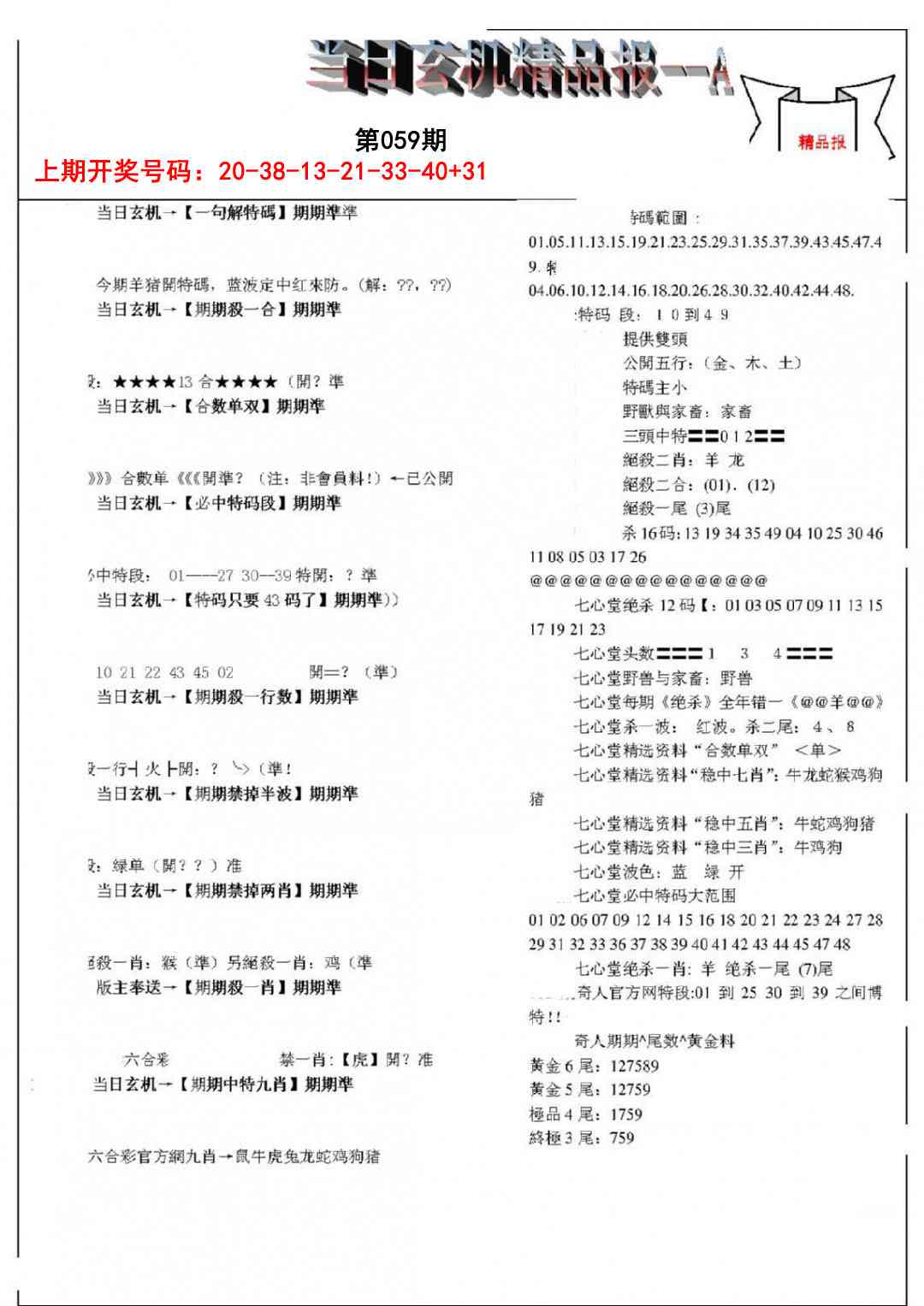 059期当日玄机精品报A[图]