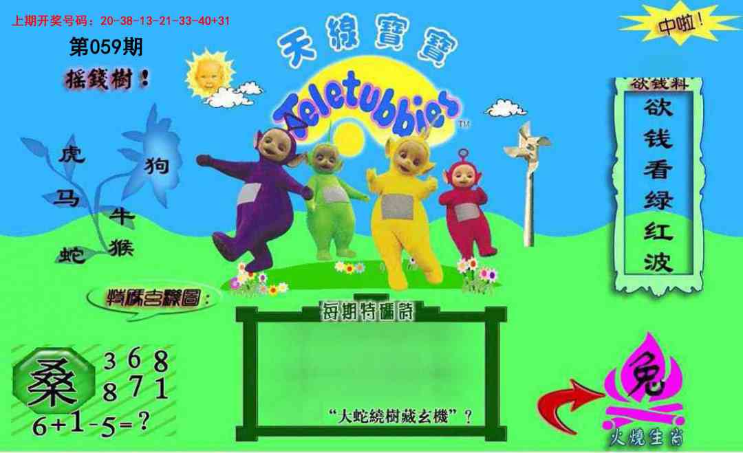 059期正版天线宝宝C[图]