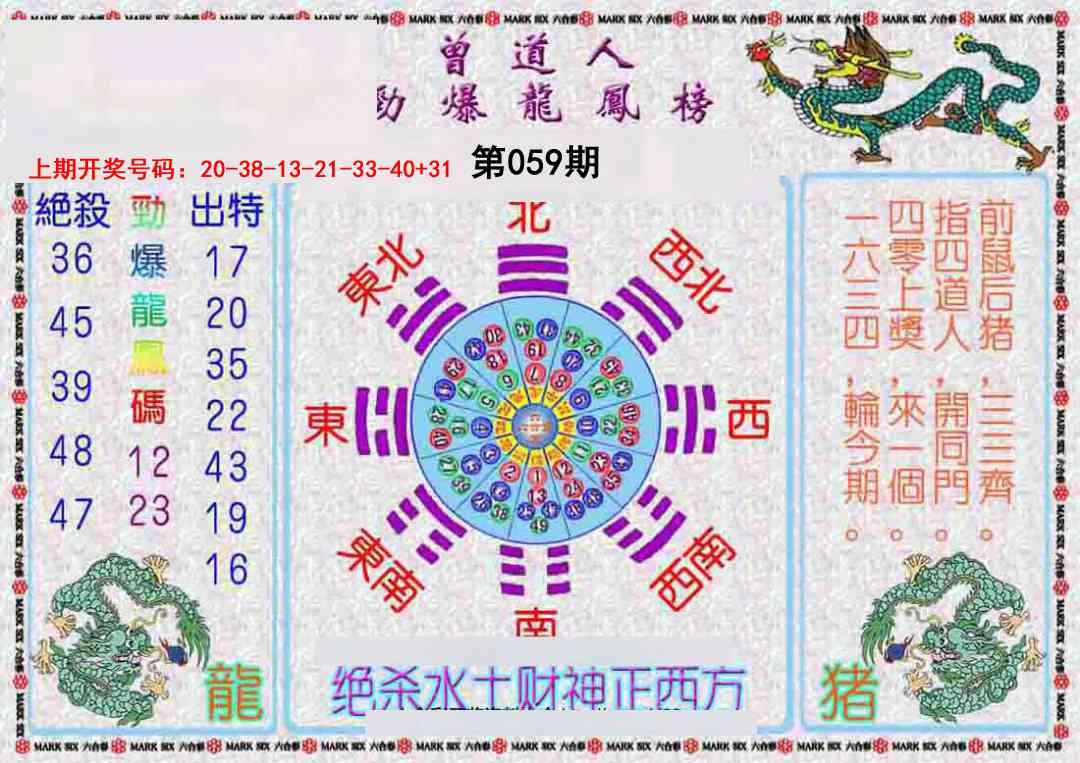 059期曾道人劲爆龙凤榜[图]