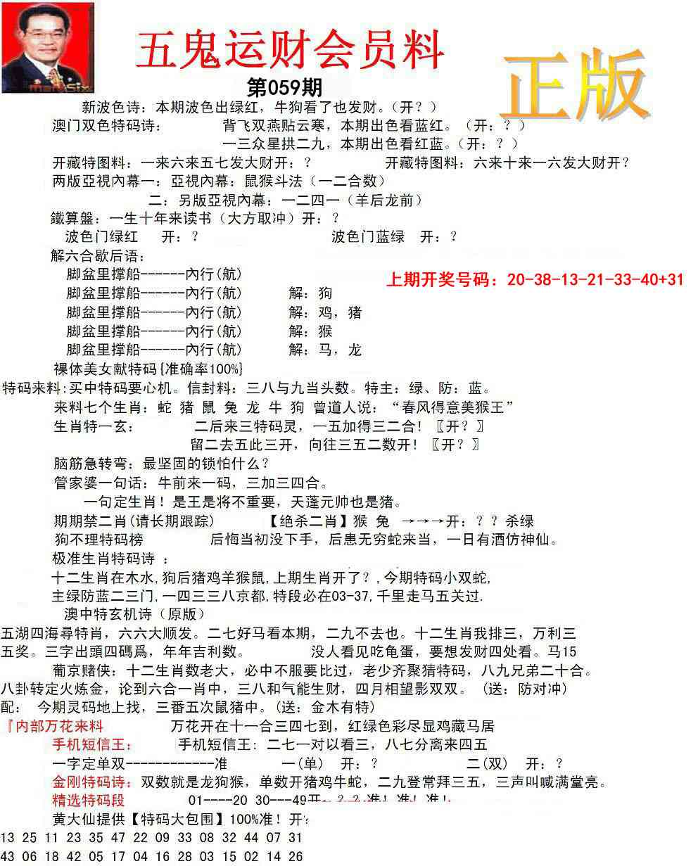 059期正版五鬼运财会员料[图]