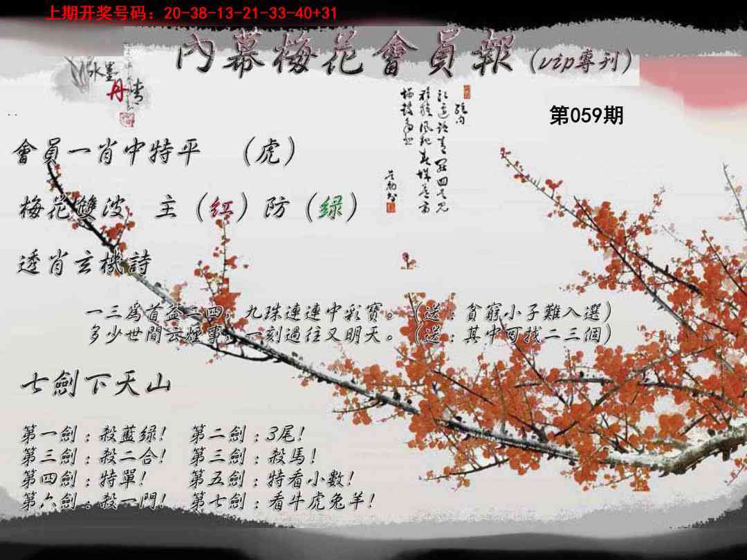 059期内幕梅花会员报[图]