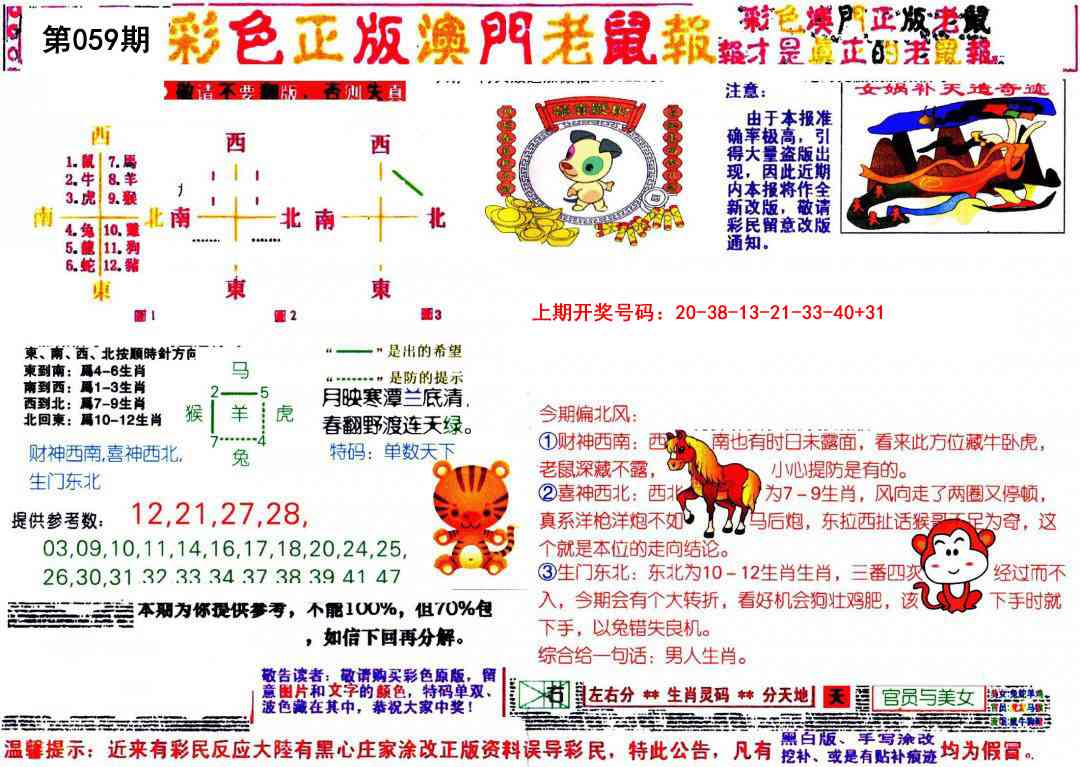 059期彩色正版澳门老鼠报[图]