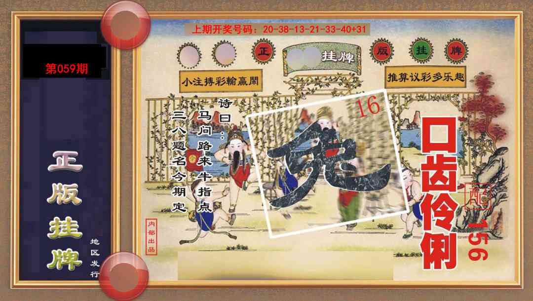 059期正版挂牌[图]
