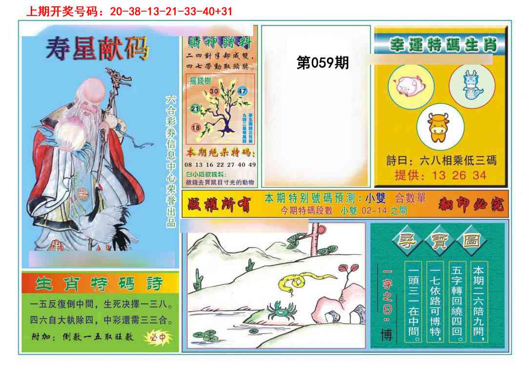 059期寿星献码[图]