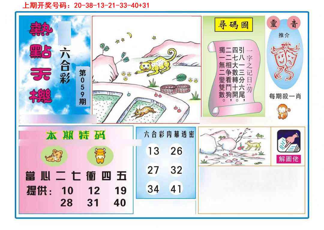 059期热点天机[图]