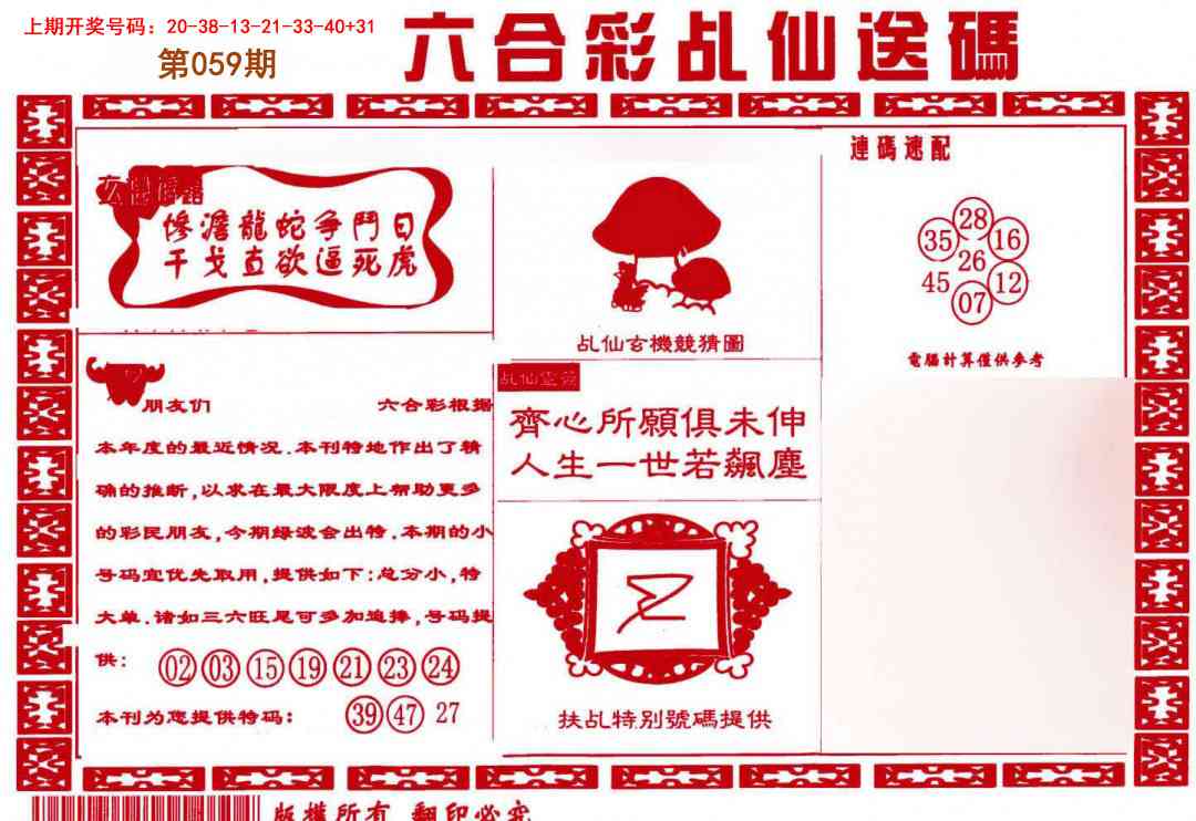 059期乩仙送码[图]
