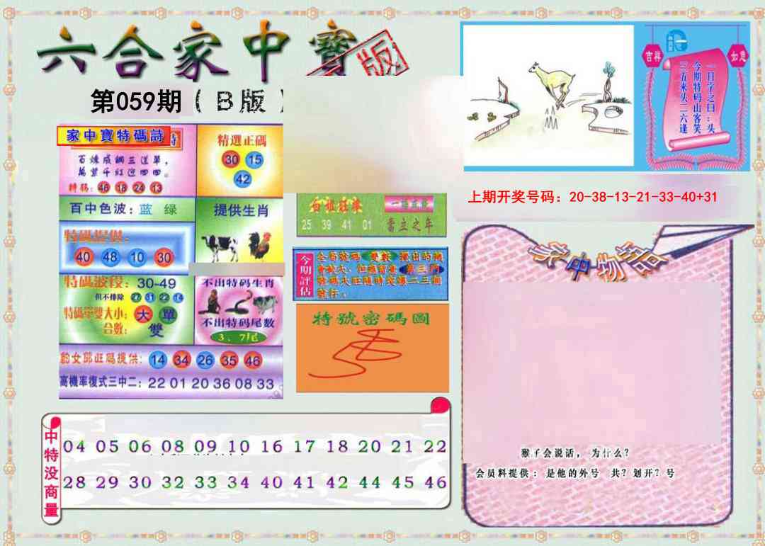 059期六合家中宝B[图]