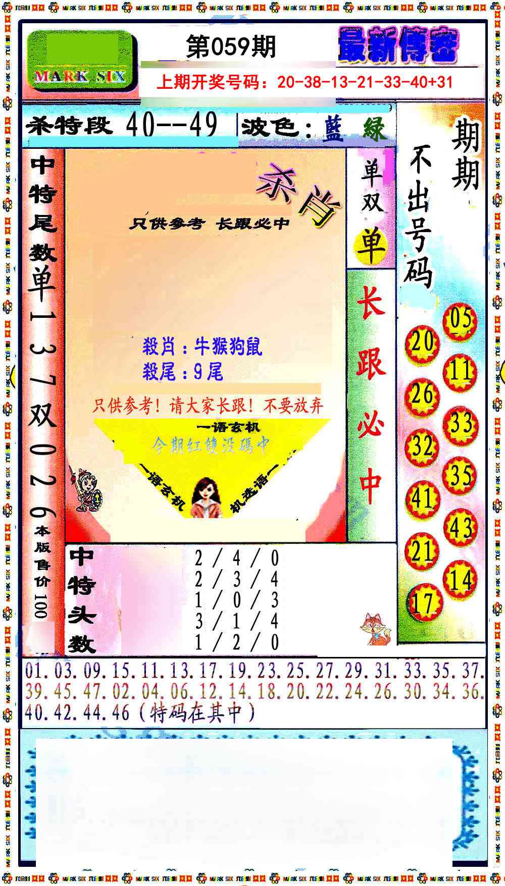 059期最新传密绝杀6肖[图]