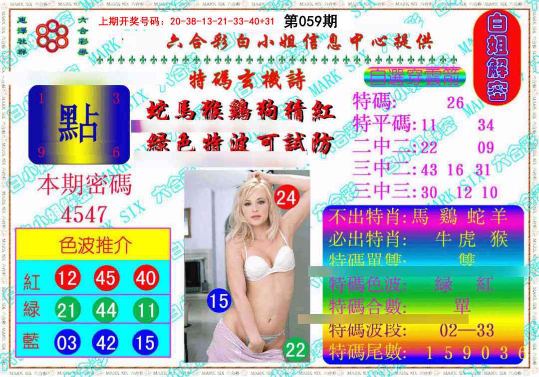 059期白姐解密《另版》[图]