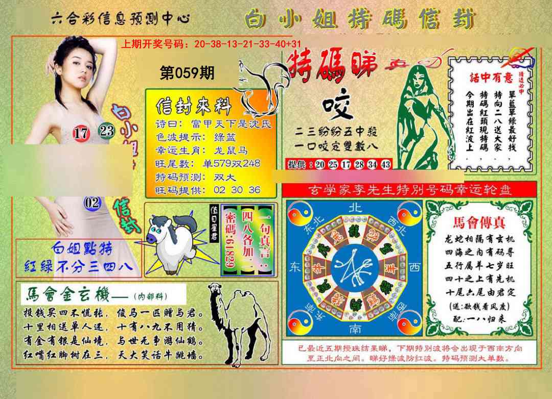 059期白小姐特码信封[图]