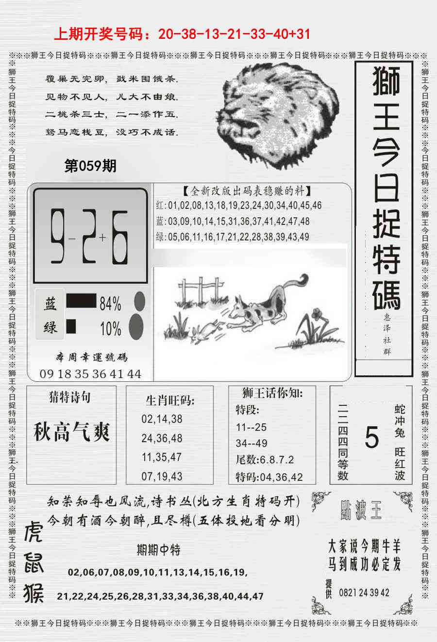 059期狮王今日抓特码[图]