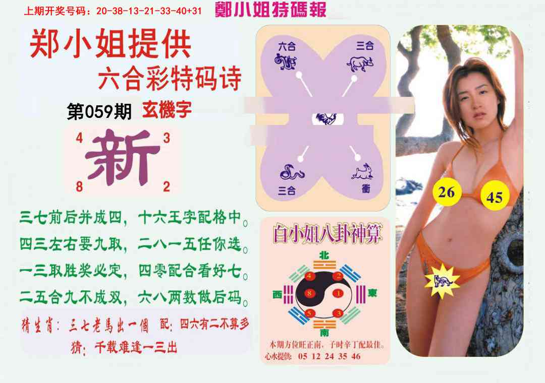 059期郑小姐特码报B[图]