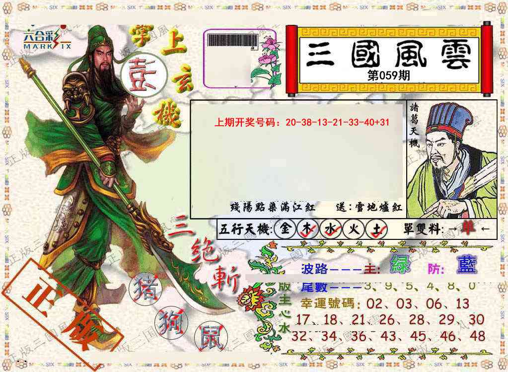 059期正版三国风云[图]