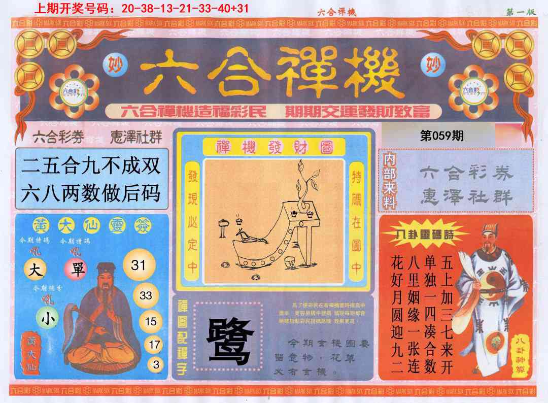 059期六合禅机A[图]