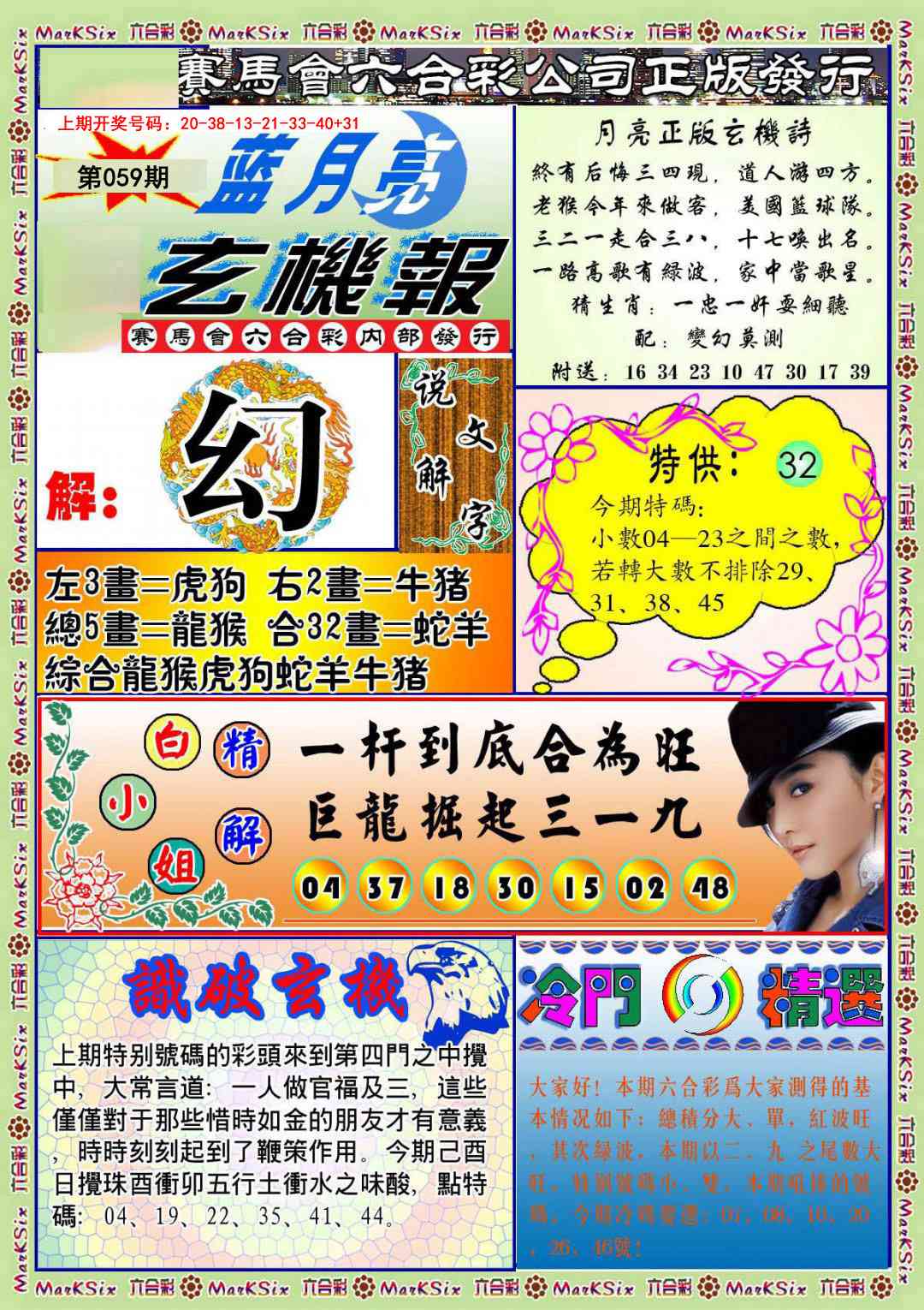 059期蓝月亮玄机报[图]