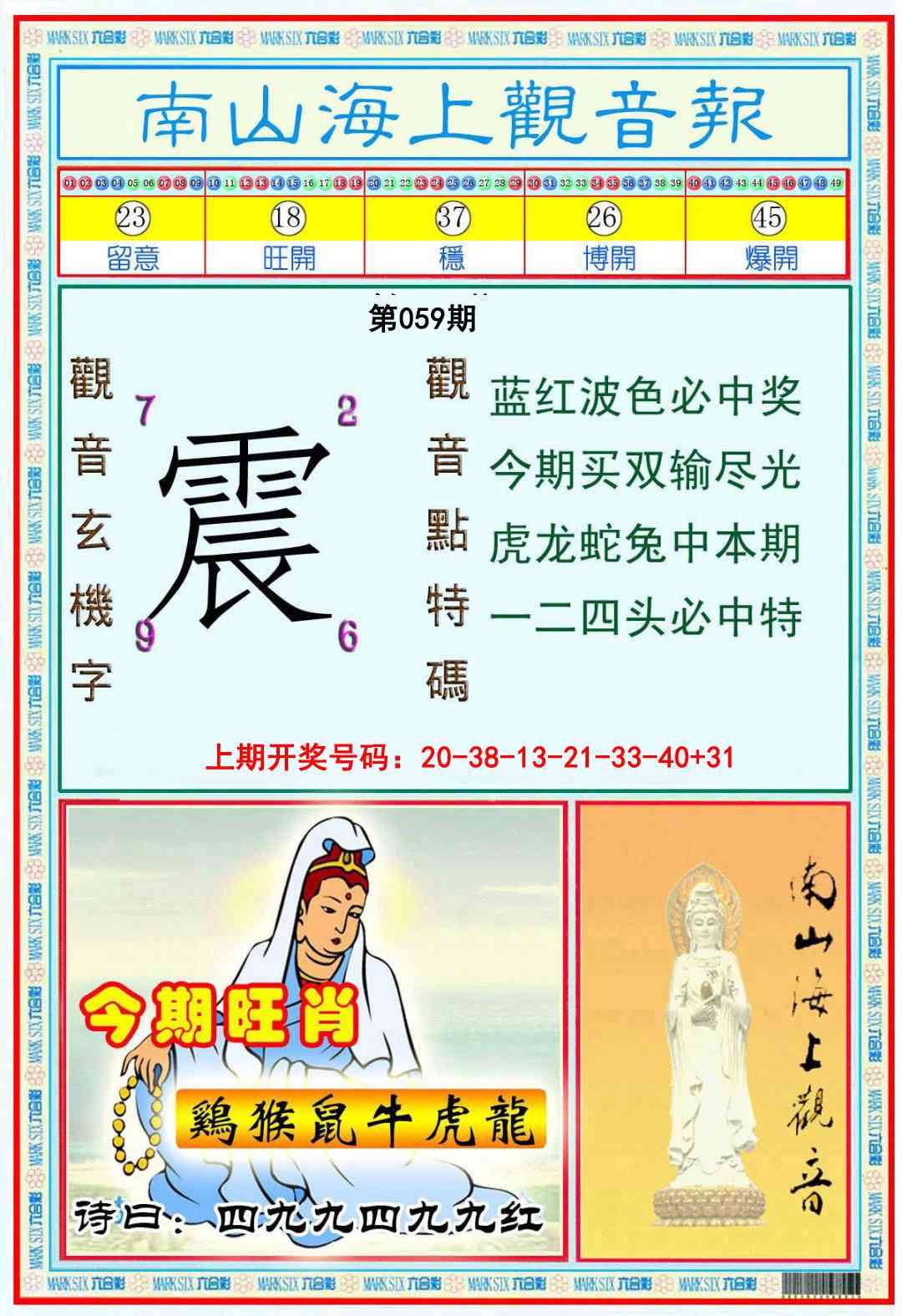059期南海观音彩报[图]