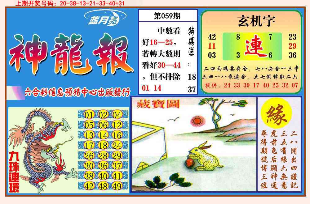 059期神龙报[图]