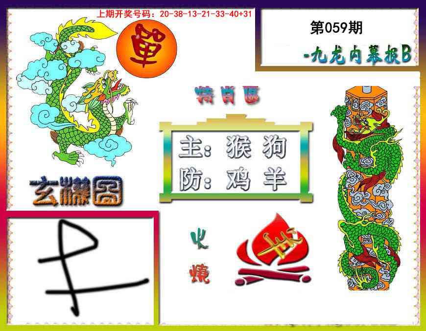 059期九龙内幕特肖图B[图]