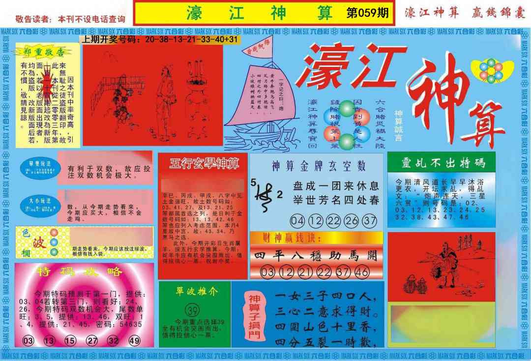 059期濠江神算A[图]