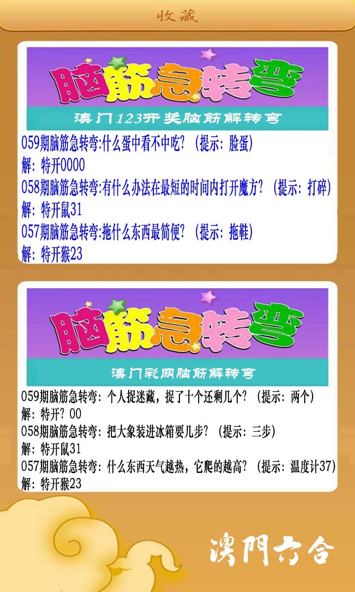 059期澳门脑筋急转弯[图]