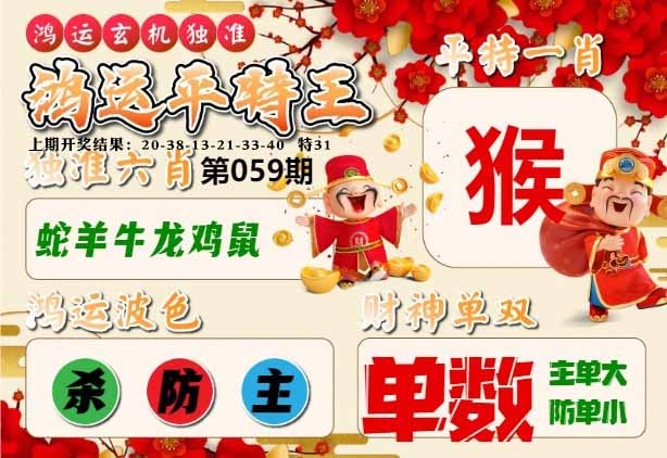 059期鸿运平特王[图]