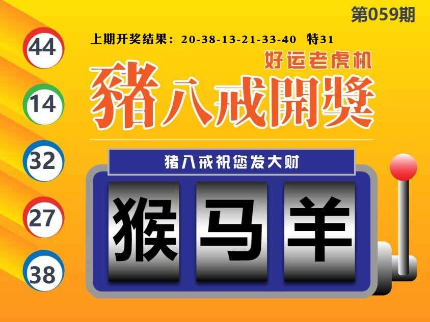 059期猪八戒开奖A[图]