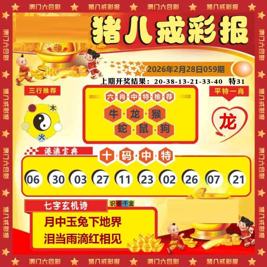 059期猪八戒彩报[图]