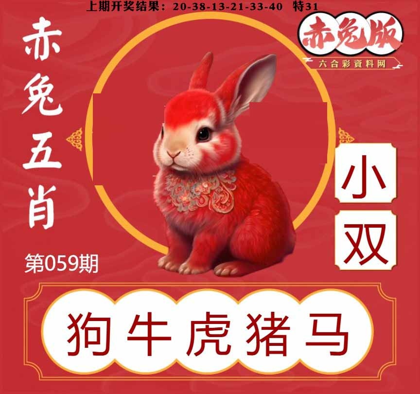 059期赤兔五肖[图]