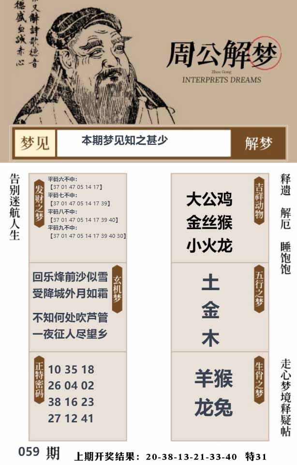 059期周公解梦贴[图]
