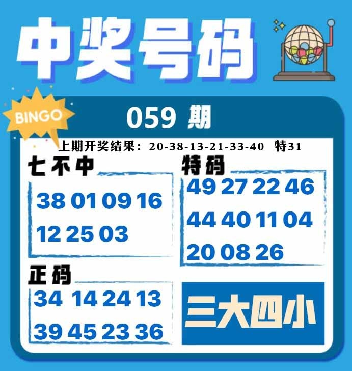 059期中奖号码[图]