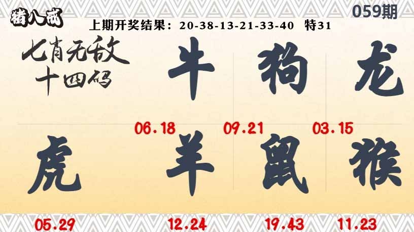 059期七肖无敌14码[图]