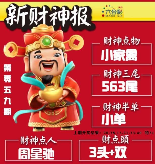 059期新财神报[图]