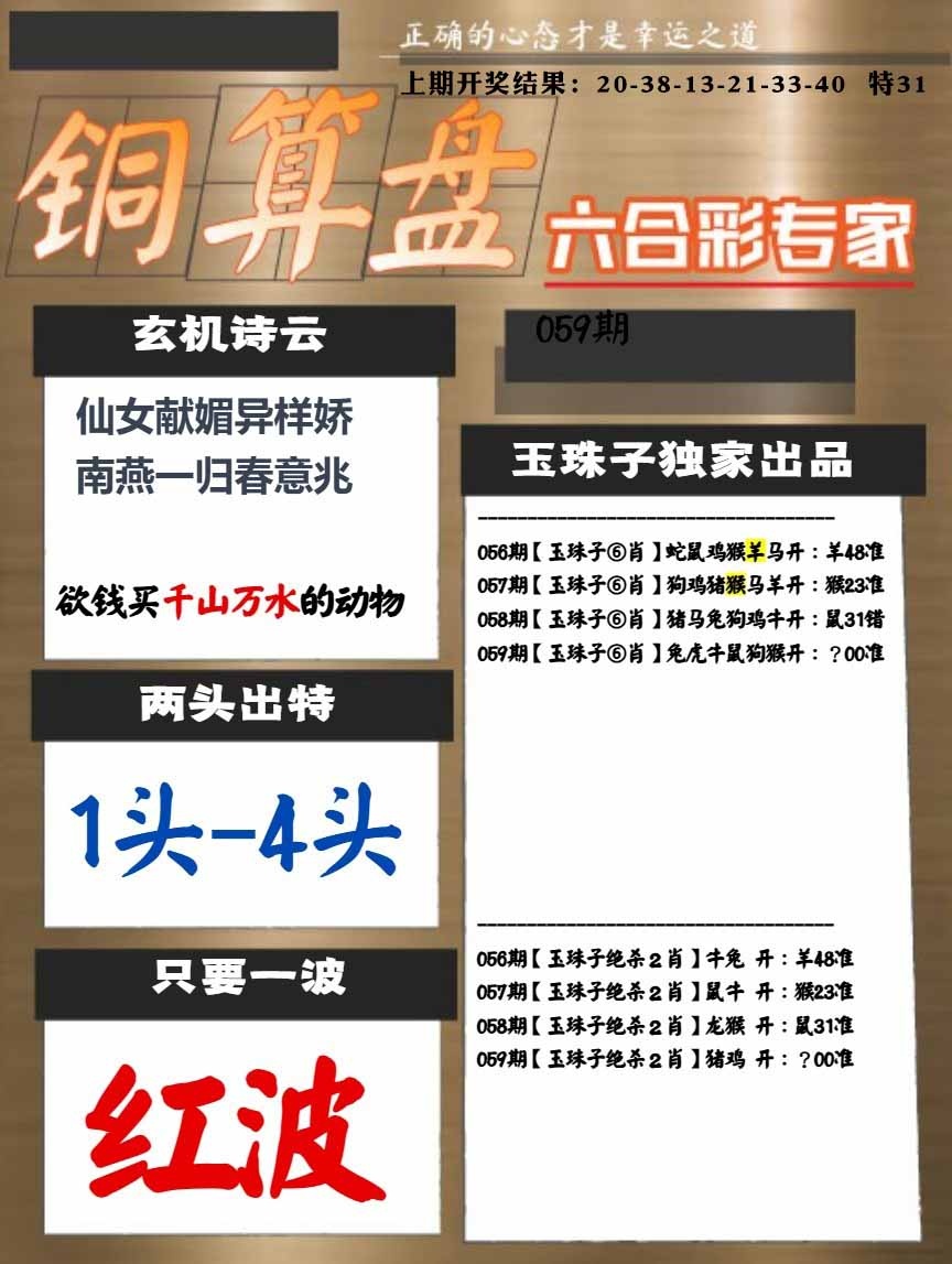 059期白小姐心水[图]